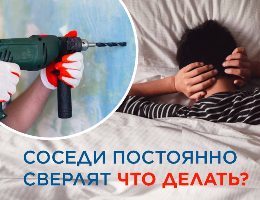 Сверлят каждый день – что делать, если соседи очень шумно делают ремонт?